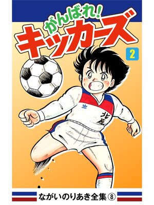 cover image of がんばれ!キッカーズ(2)